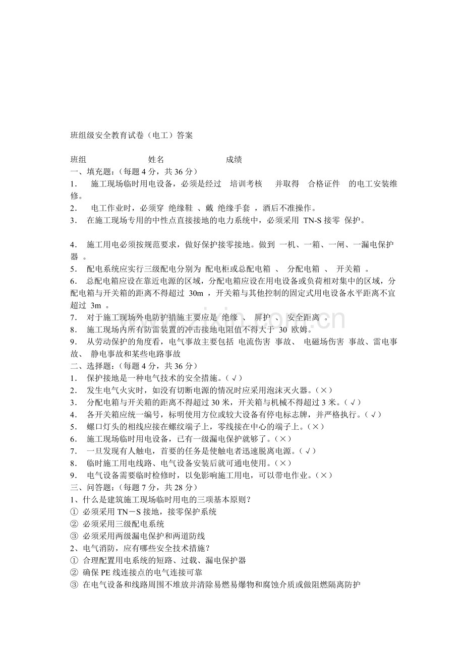 电气三级安全教育试题及答案.doc_第1页