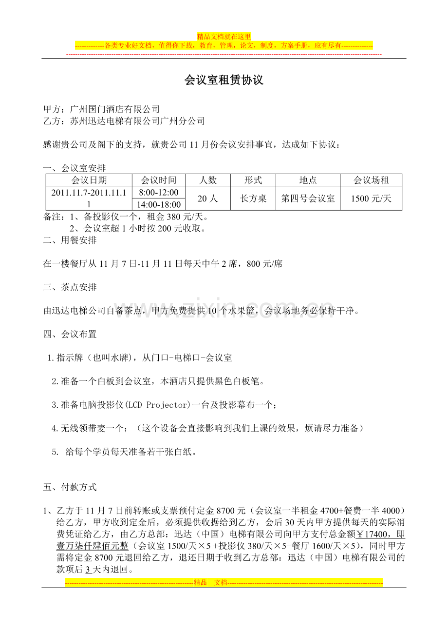 会议室租赁协议.doc_第1页