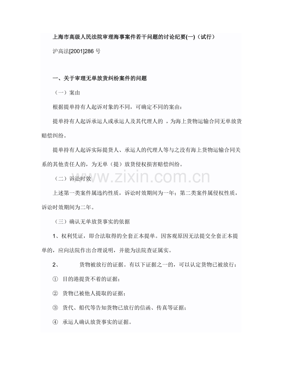 上海高院审理海事案件应注意的若干问题123456.doc_第1页
