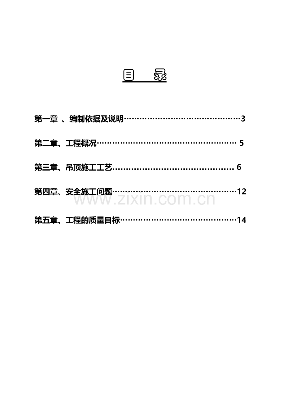 宜家纸面石膏板吊顶施工方案.doc_第2页