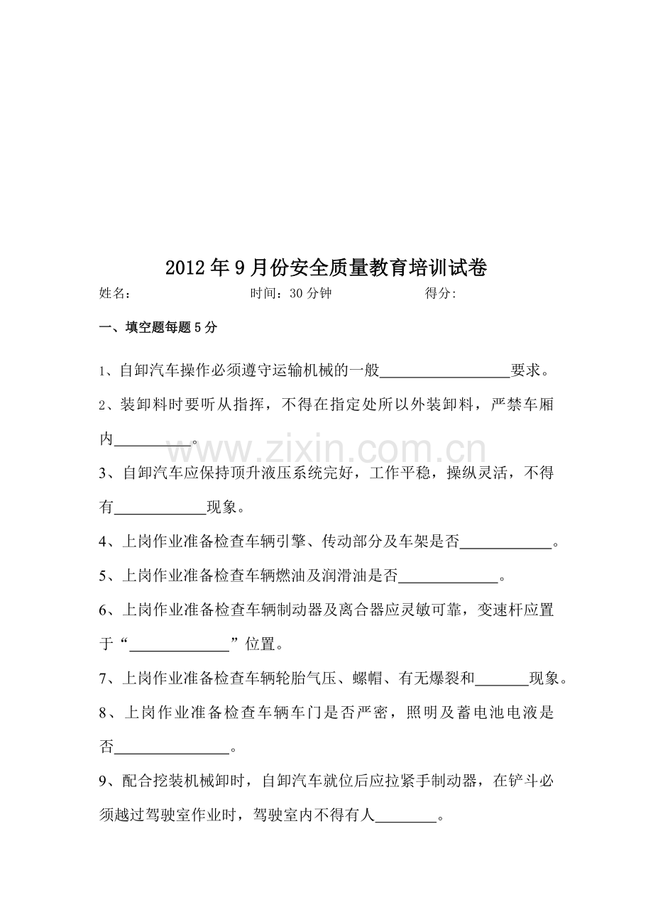 自卸车安全教育培训试题.doc_第1页