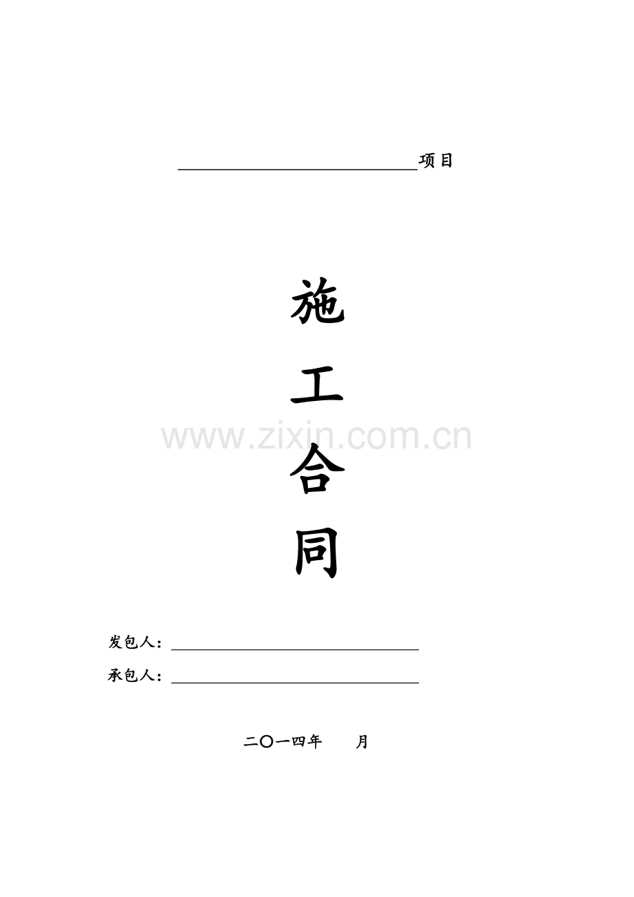 固定价比选施工合同.doc_第1页