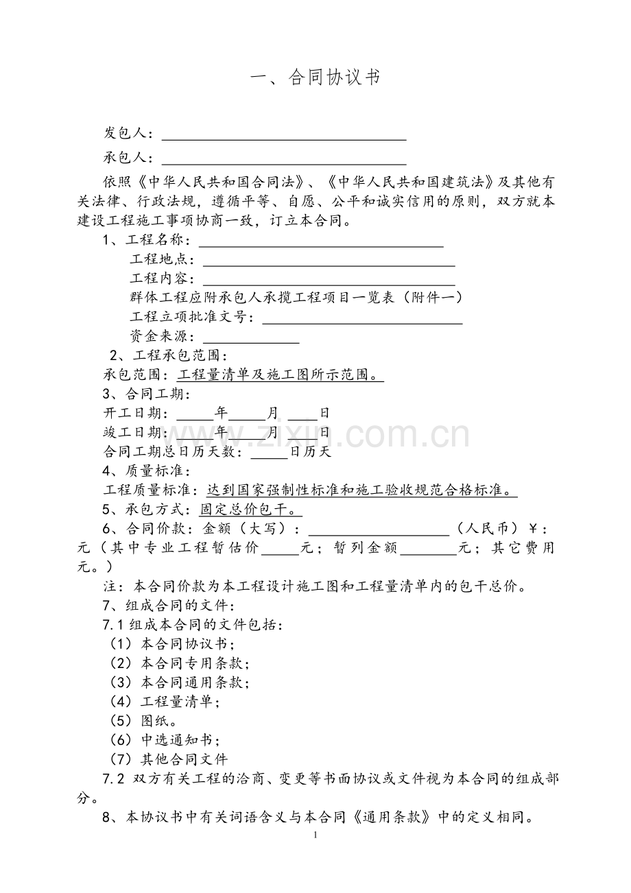固定价比选施工合同.doc_第2页