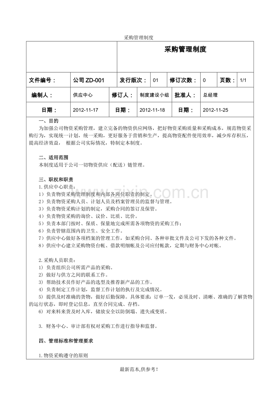 公司ZD021-采购管理制度.doc_第1页