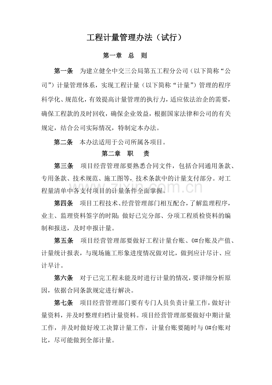 工程计量管理办法.docx_第1页