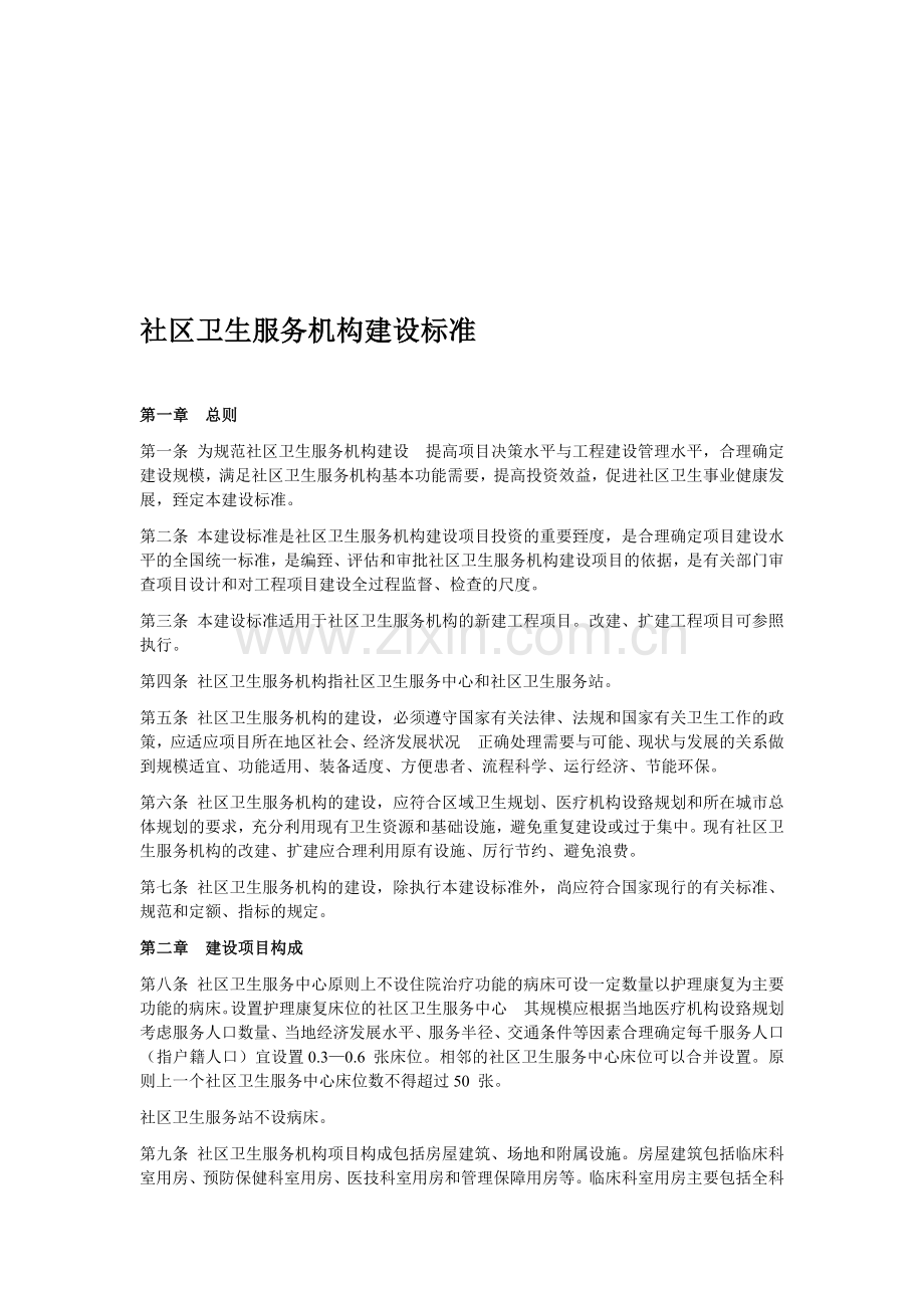 社区医院建设标准.doc_第1页