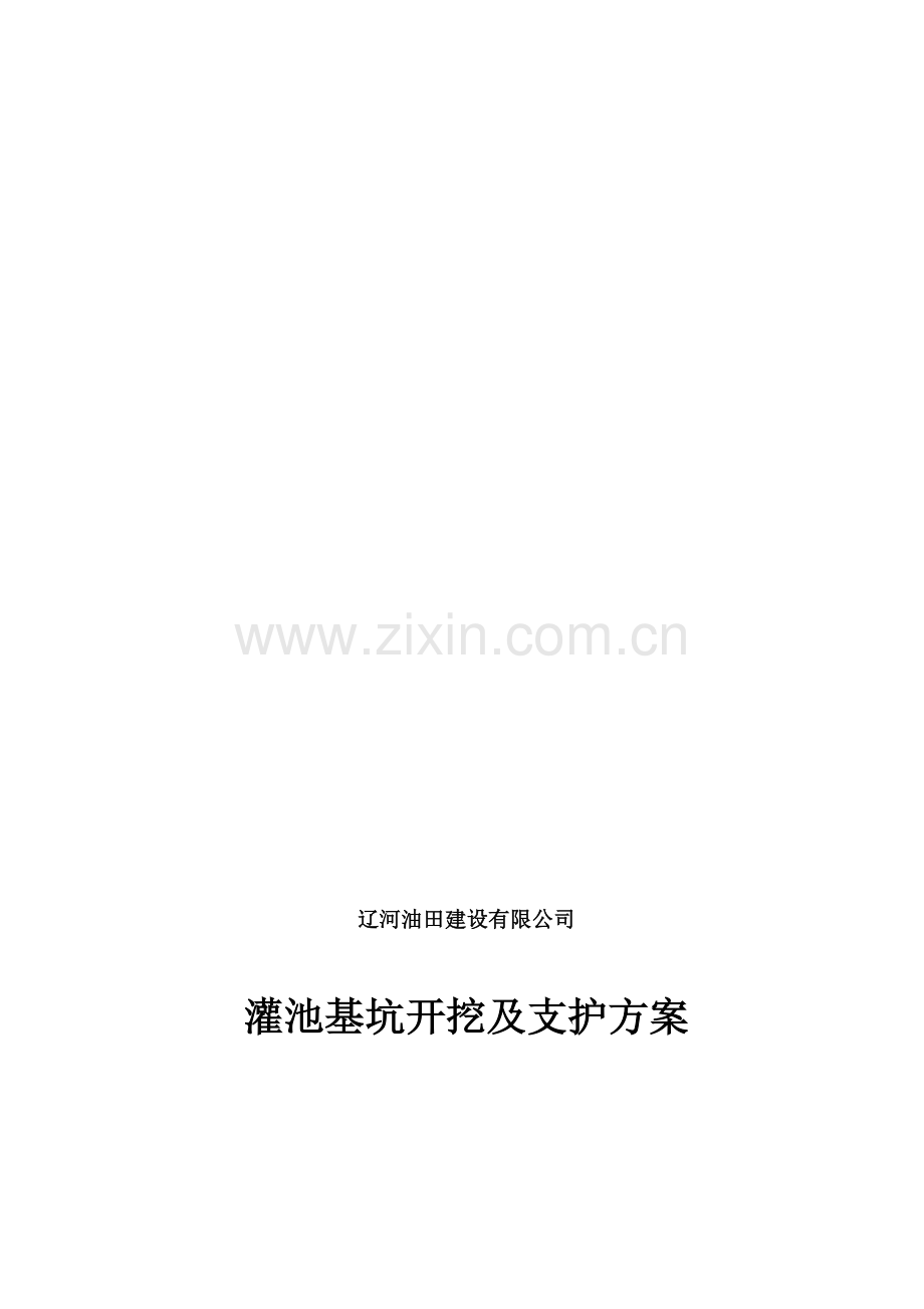 加油站工程灌池基坑开挖及支护方案.doc_第1页