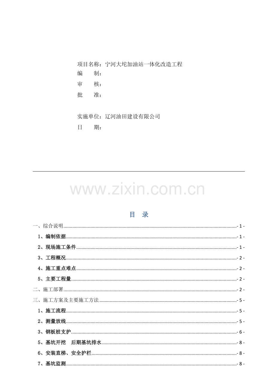 加油站工程灌池基坑开挖及支护方案.doc_第2页