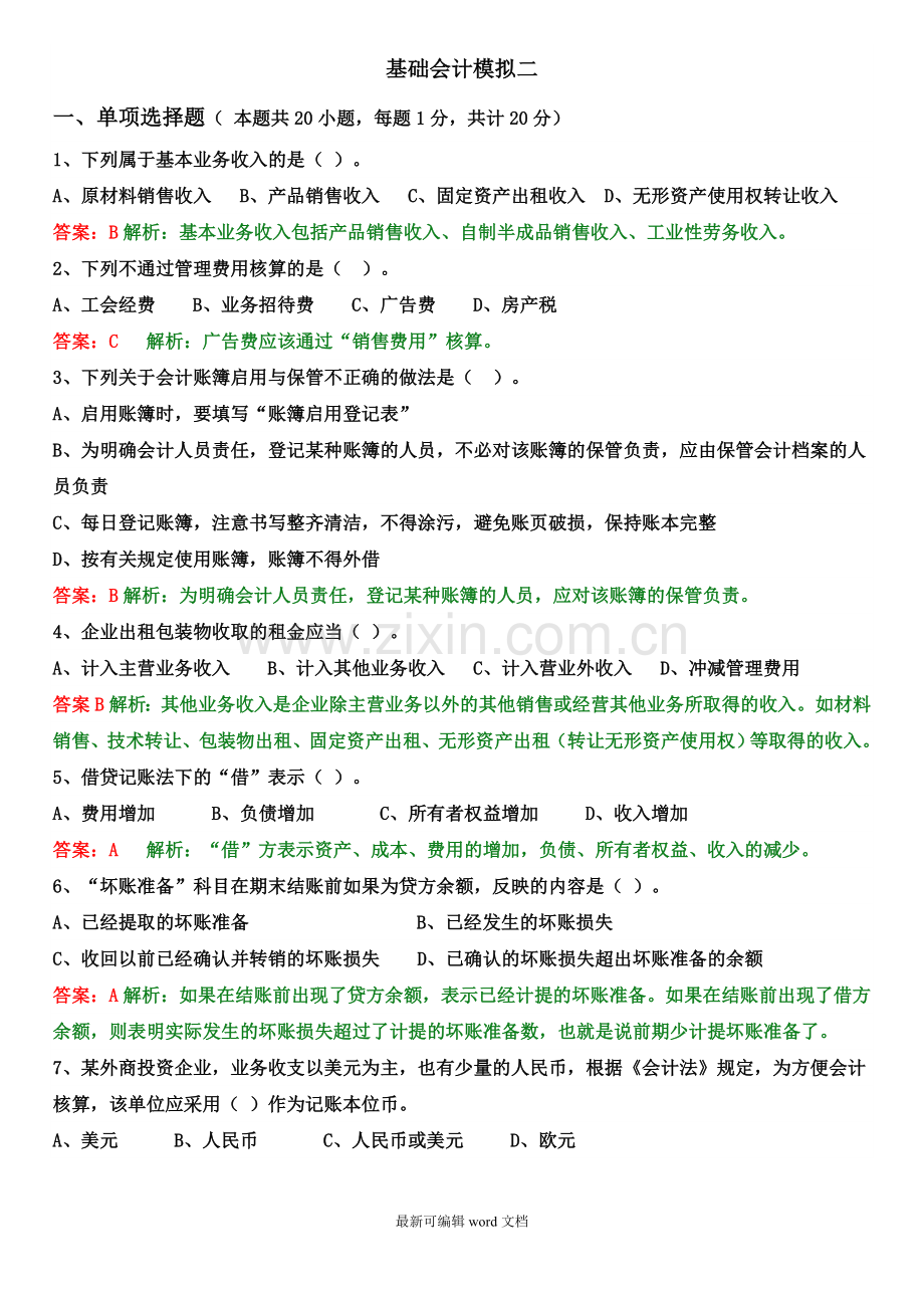 会计从业资格证-模拟二(带答案).doc_第1页