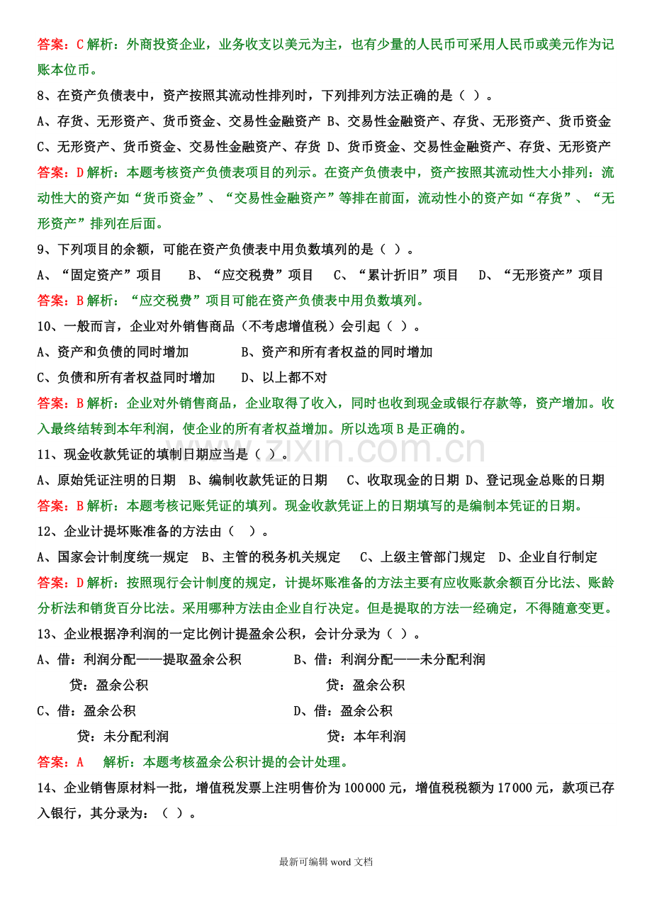 会计从业资格证-模拟二(带答案).doc_第2页