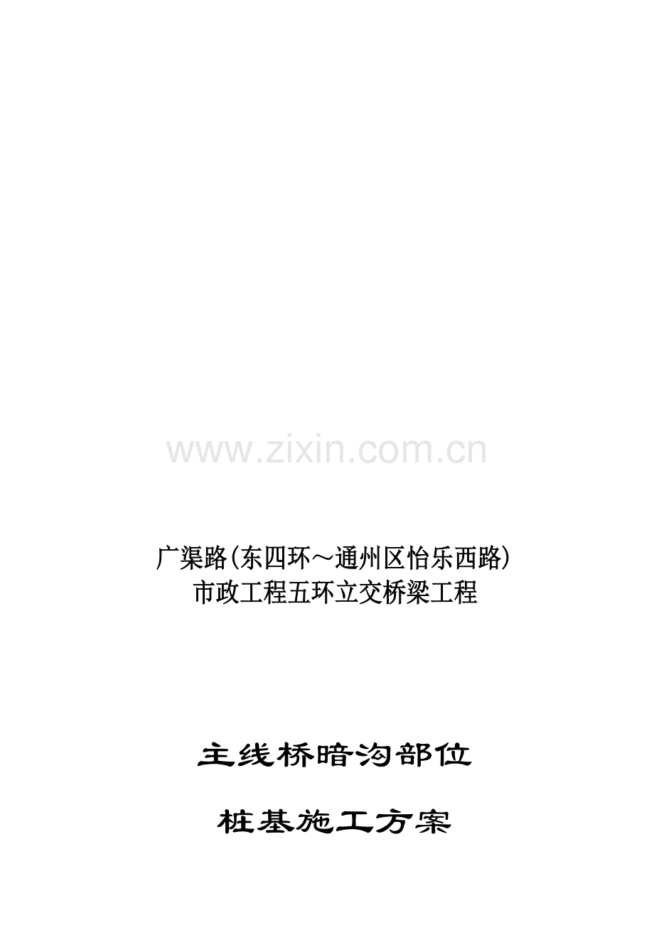 主线桥桩基施工方案.doc_第1页