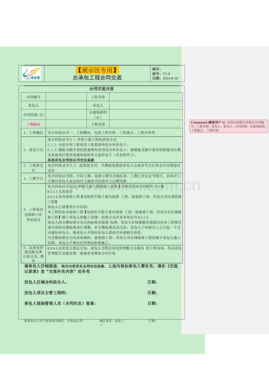 【展示区合同专用】(20140818版)-碧桂园集团合同交底及记录.doc_第1页