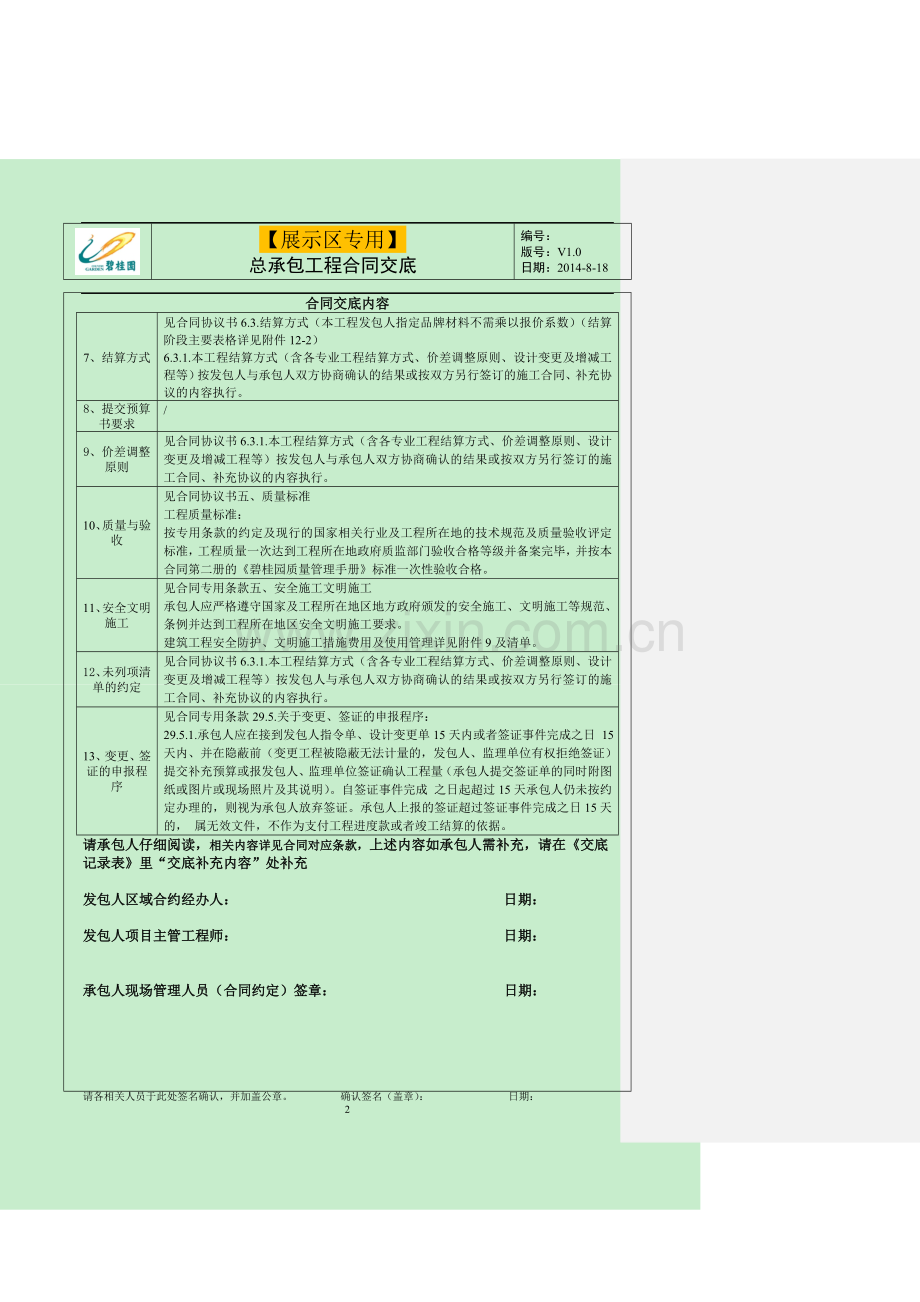 【展示区合同专用】(20140818版)-碧桂园集团合同交底及记录.doc_第2页