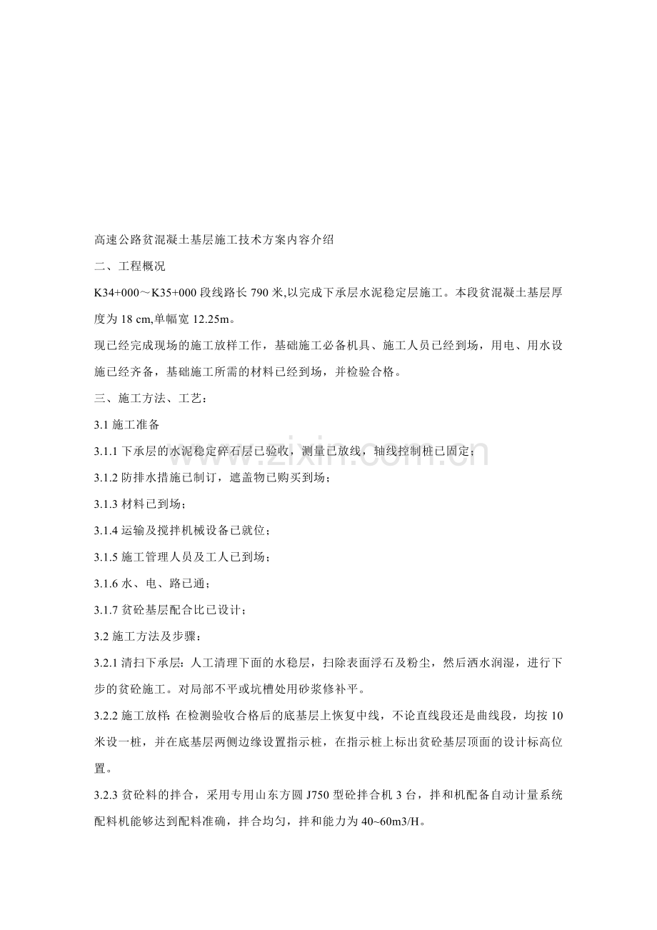 贫混凝土施工方案.doc_第1页