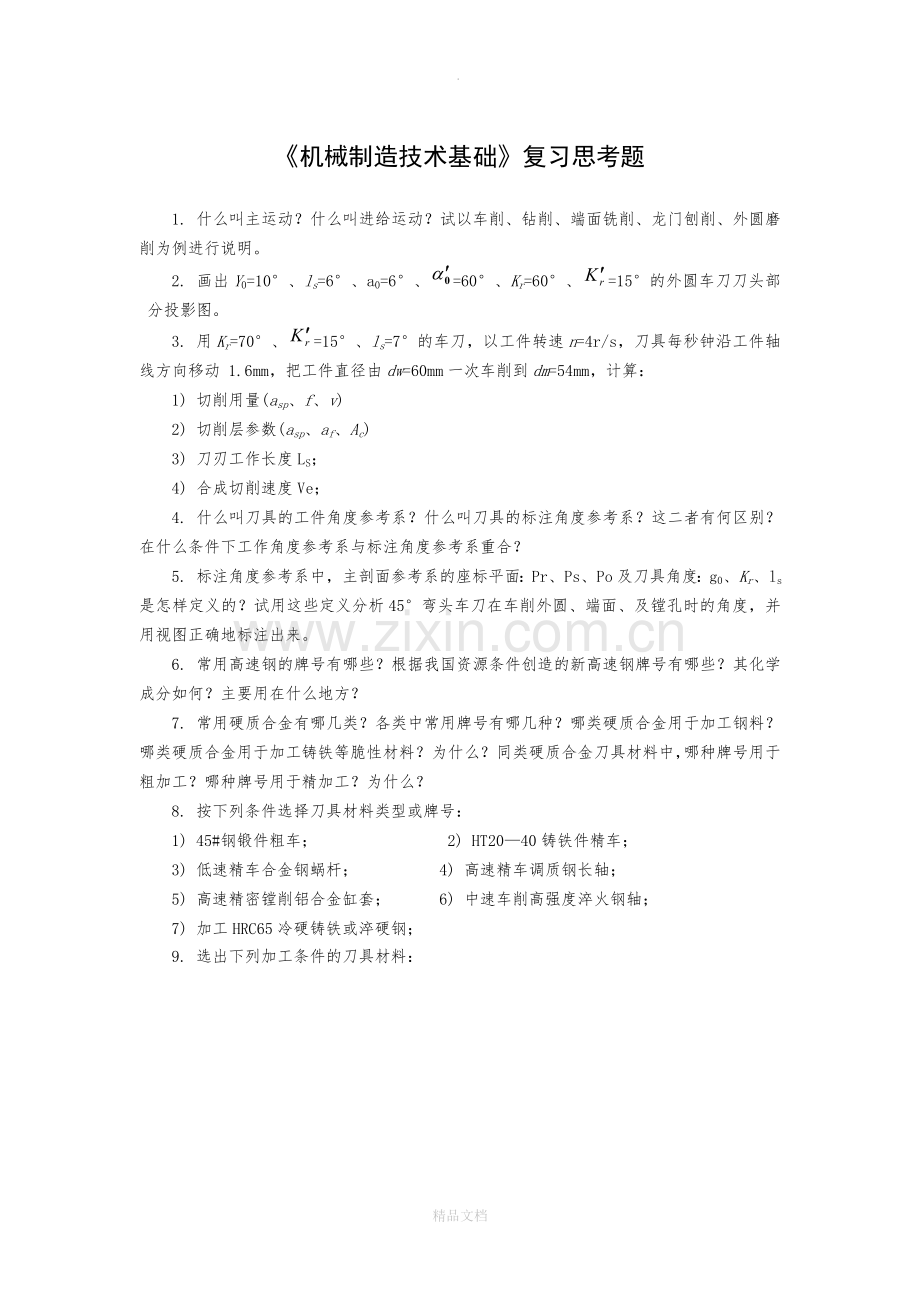 机械制造技术基础工艺复习题1.doc_第1页