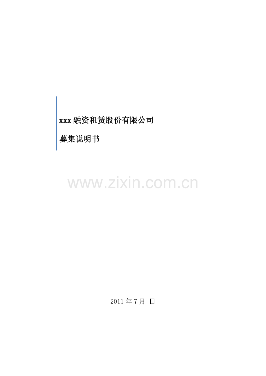 融资租赁公司募股说明书.doc_第1页