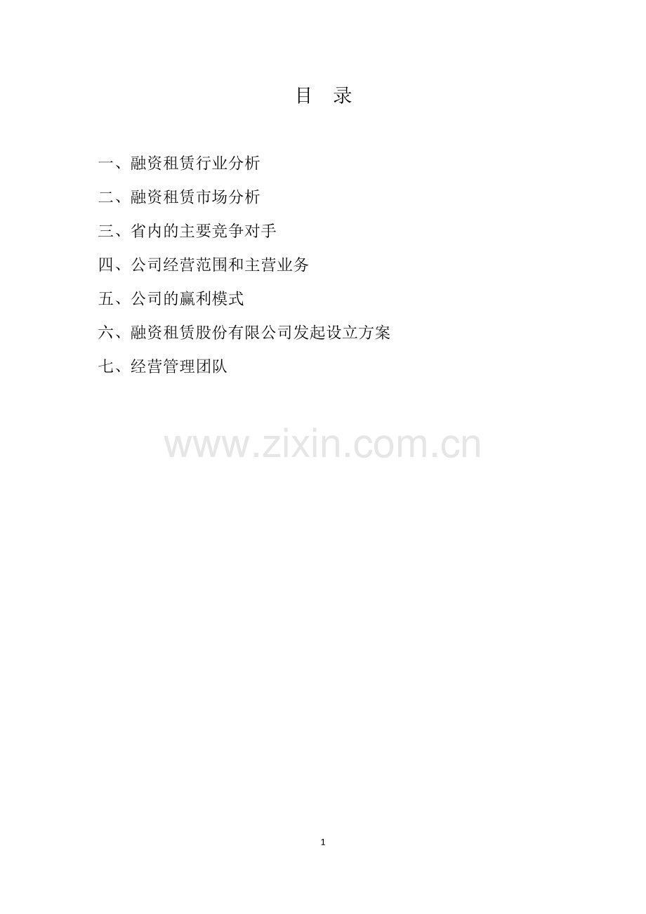 融资租赁公司募股说明书.doc_第2页