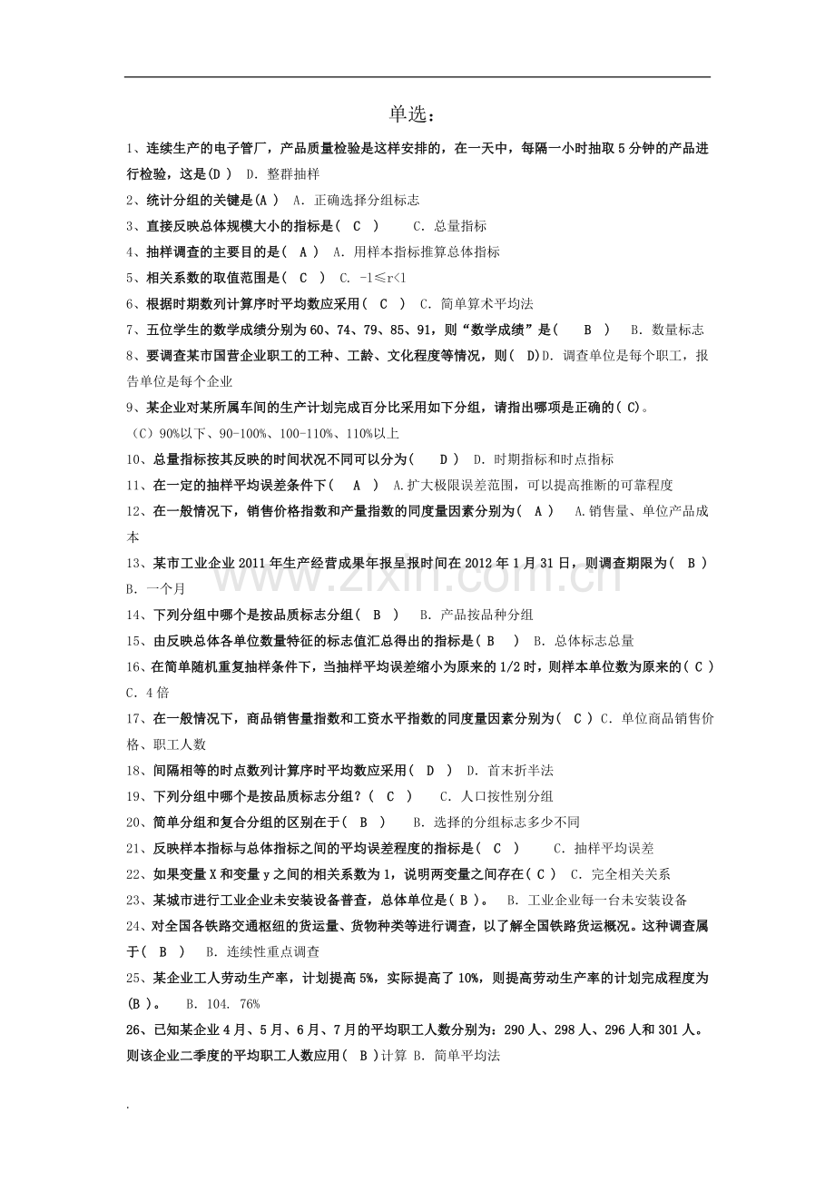 2017年电大统计学原理期末考试题库.doc_第1页
