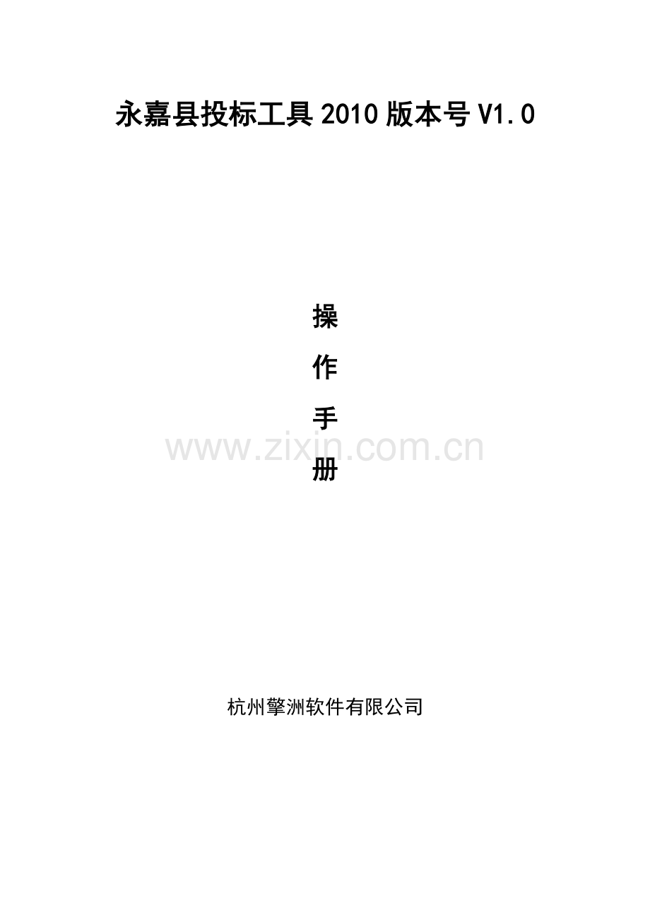 永嘉县建设工程电子招投标系统投标工具2010版本V1.0操作手册.doc_第1页