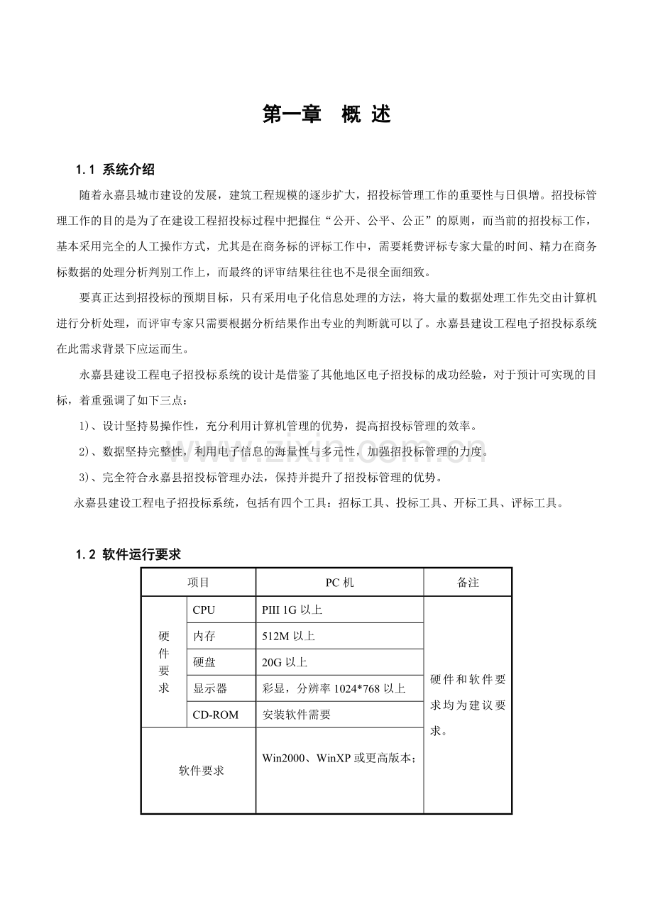 永嘉县建设工程电子招投标系统投标工具2010版本V1.0操作手册.doc_第2页