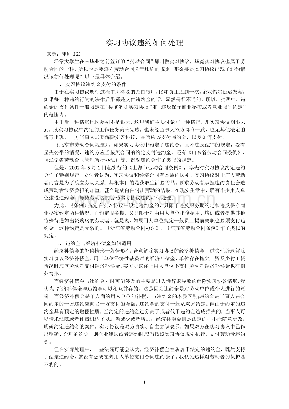 实习协议违约如何处理.docx_第1页