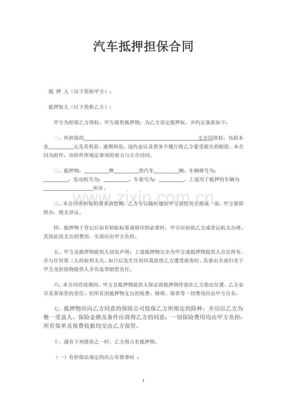 21汽车抵押担保贷款合同(二十一).doc_第1页