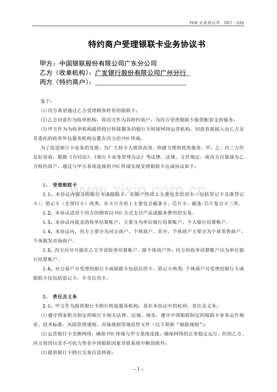 特约商户受理银联卡协议.doc_第1页