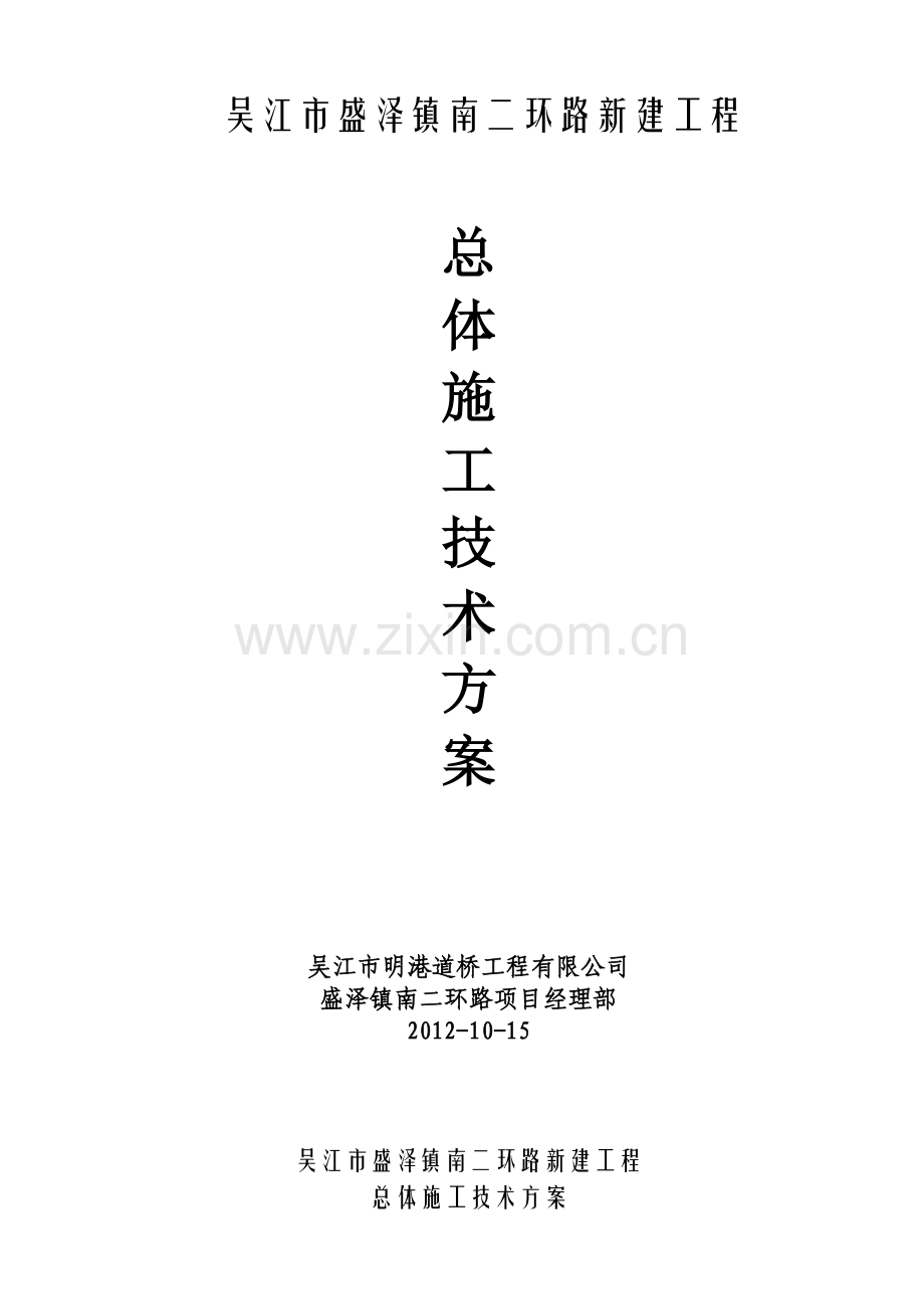南二环路总体施工技术方案.doc_第1页