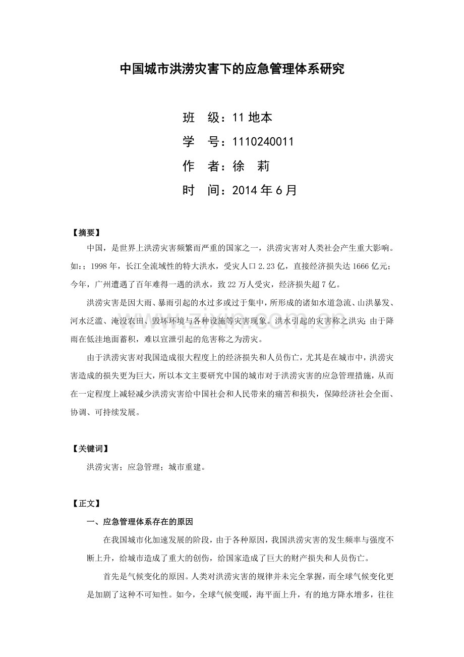 自然灾害学论文.doc_第1页