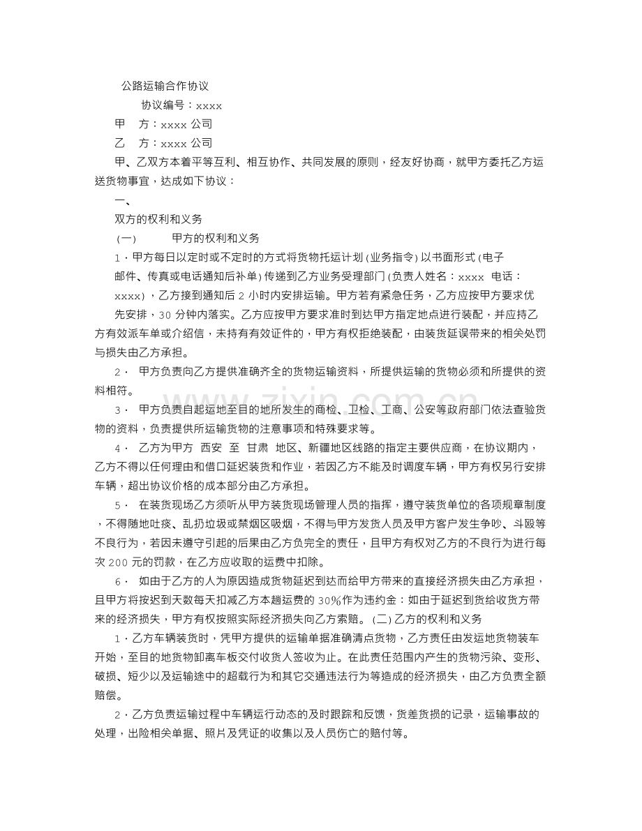 公路运输合作协议-【范本】.doc_第1页