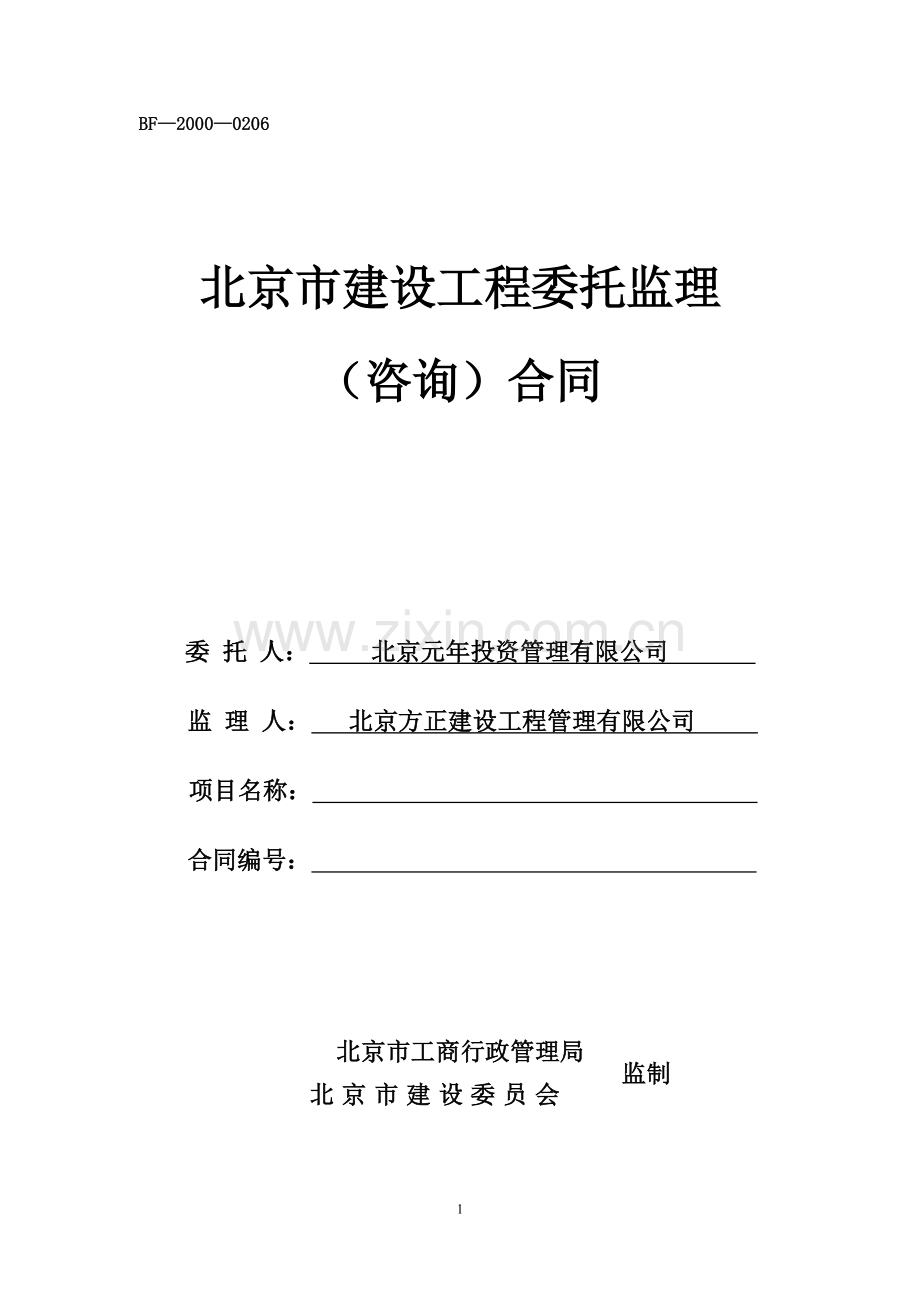 监理咨询合同.doc_第1页