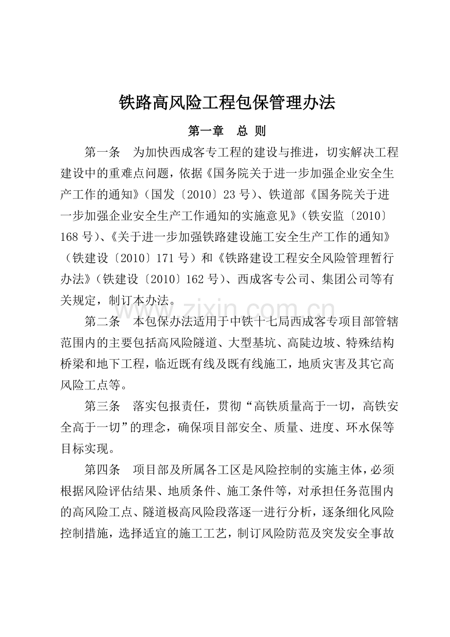 铁路高风险工程包保制度管理办法.doc_第1页