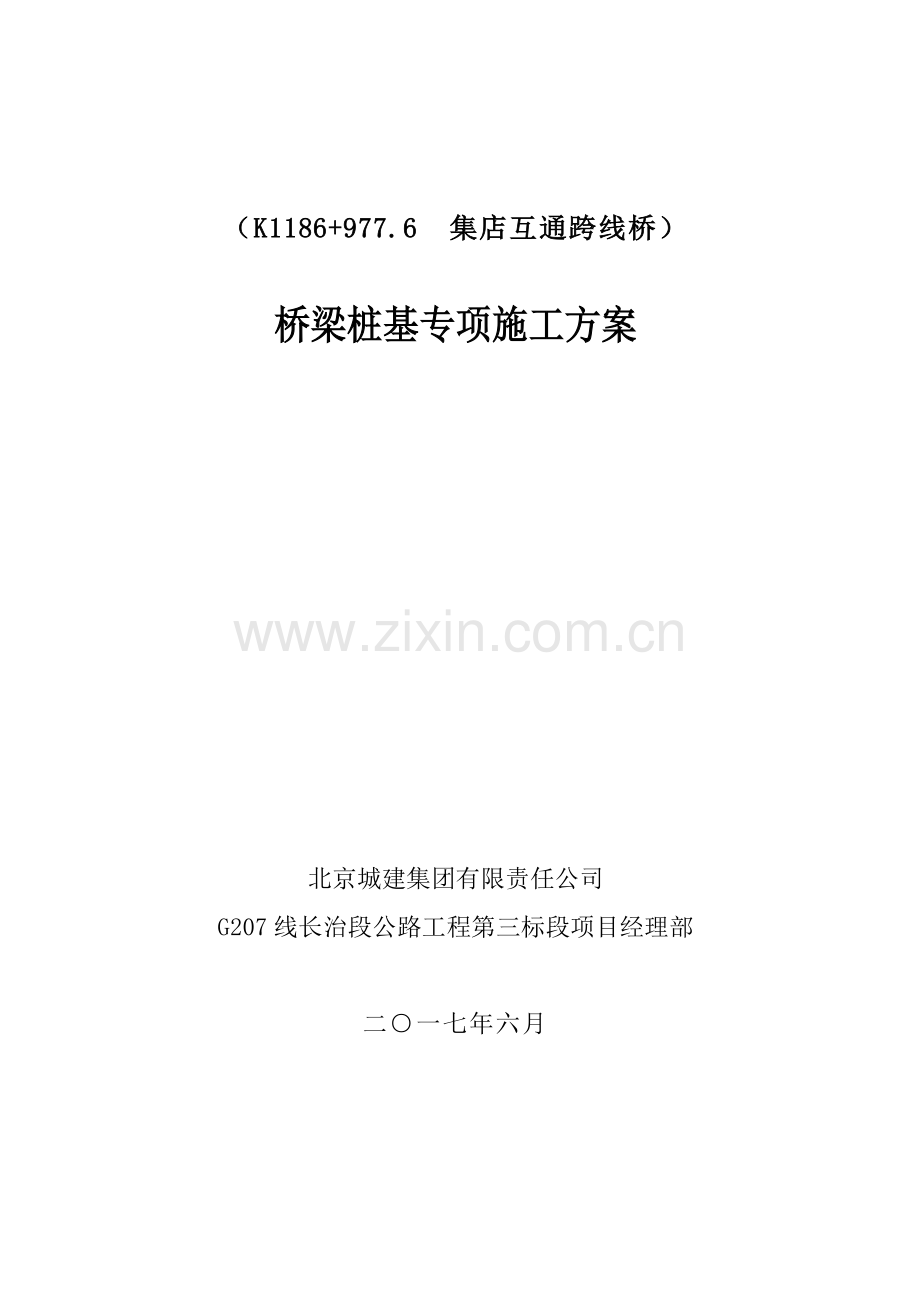 1186-977.6桥钻孔灌注桩基础施工方案.doc_第1页