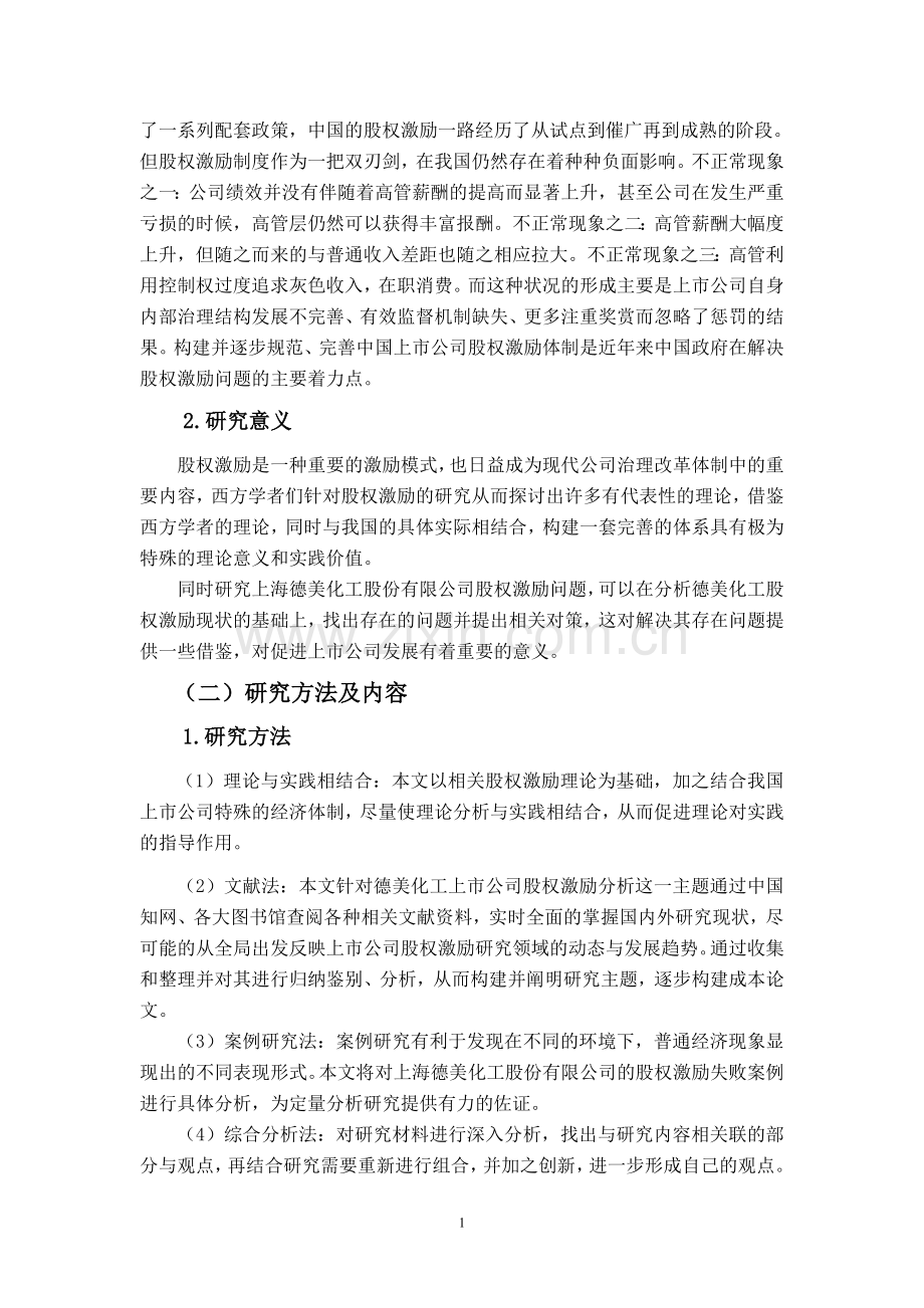 上市公司股权激励存在的问题及对策分析——以上海德美化工股份有限公司为例.doc_第2页