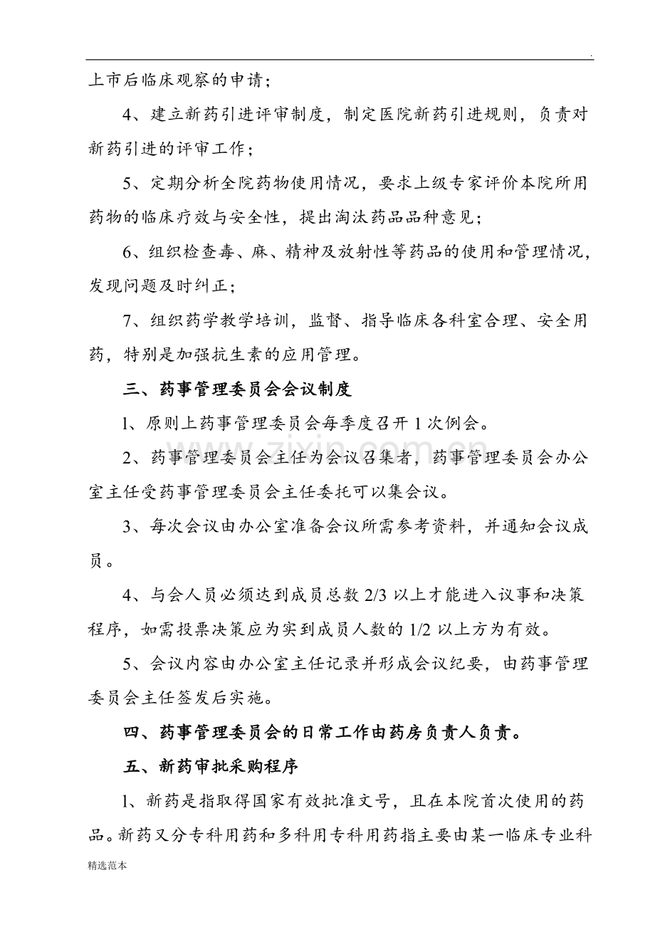 药事管理委员会及工作制度.doc_第2页