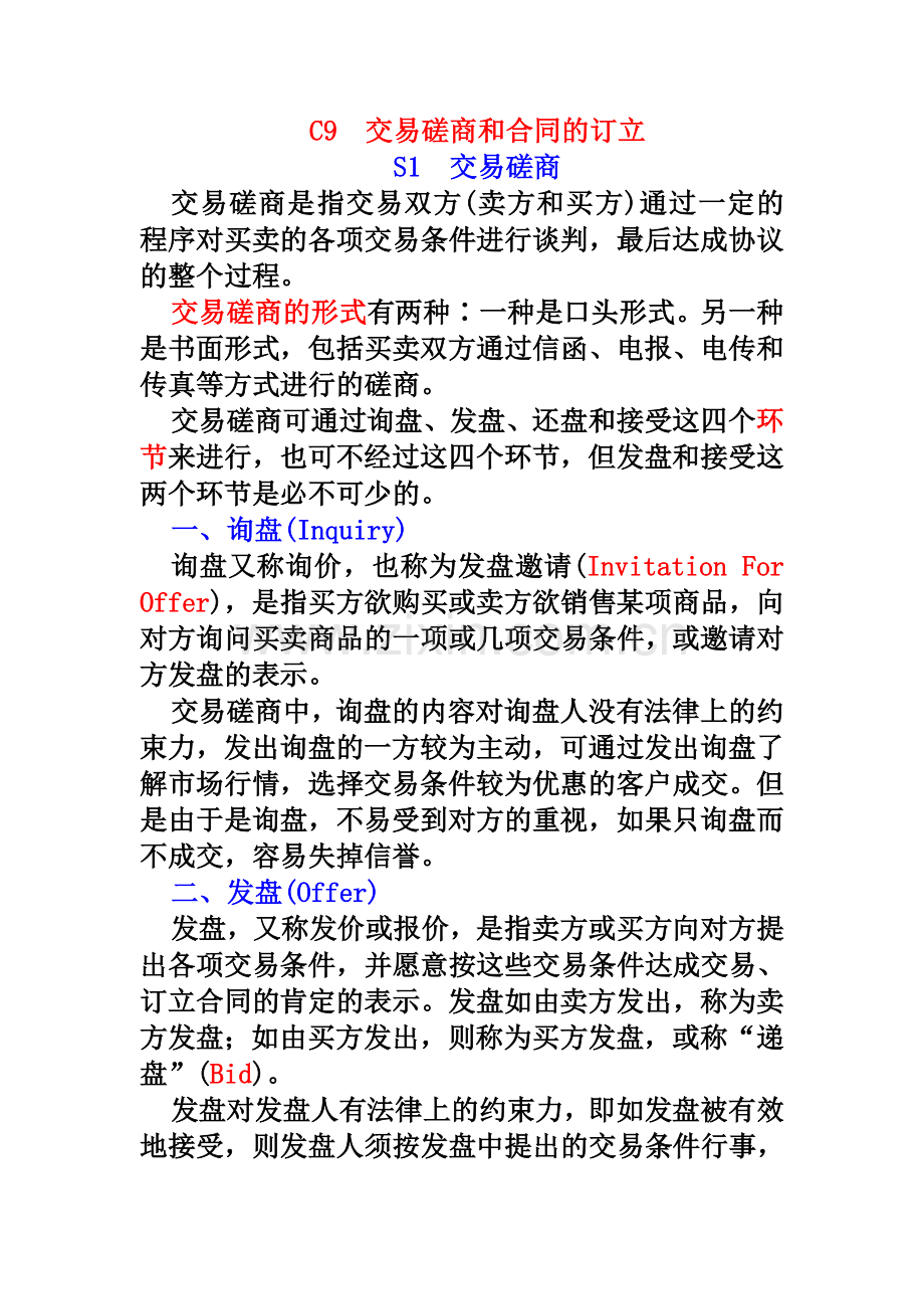 9-国际货物买卖合同的磋商与订立.doc_第1页