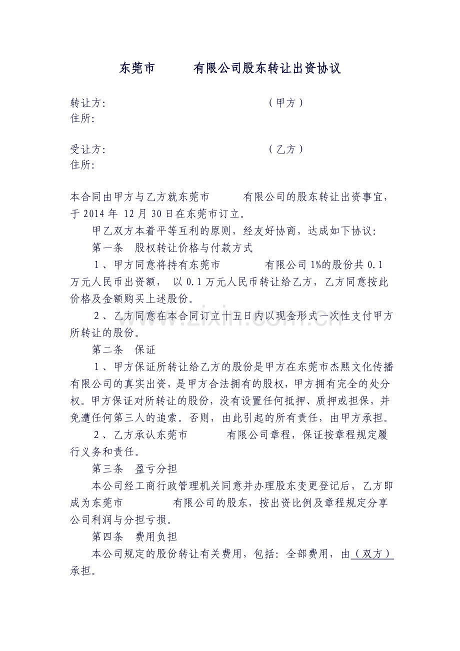 有限公司股东转让出资协议.doc_第1页