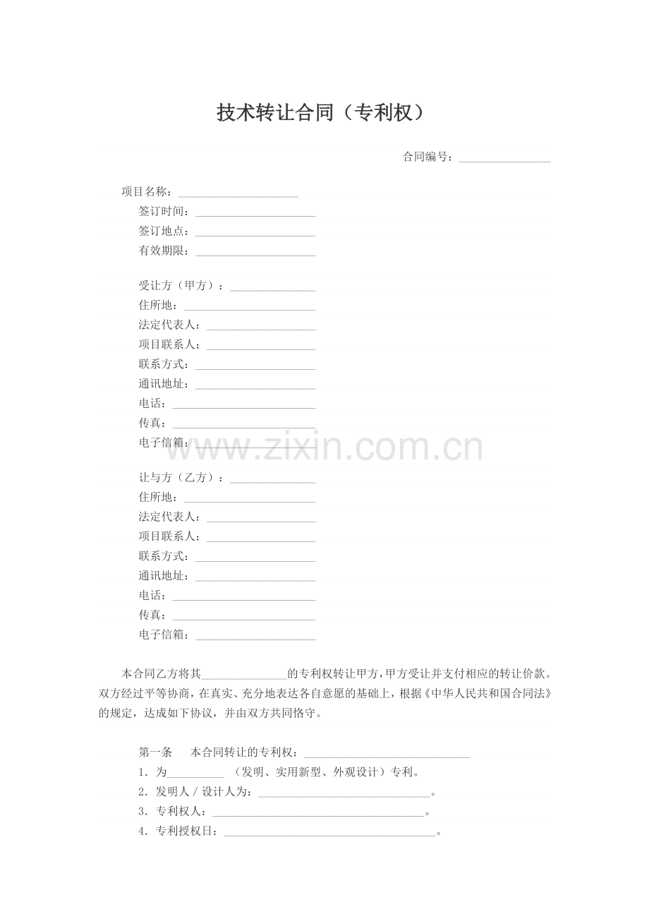 技术转让合同(专利权)范本.doc_第1页