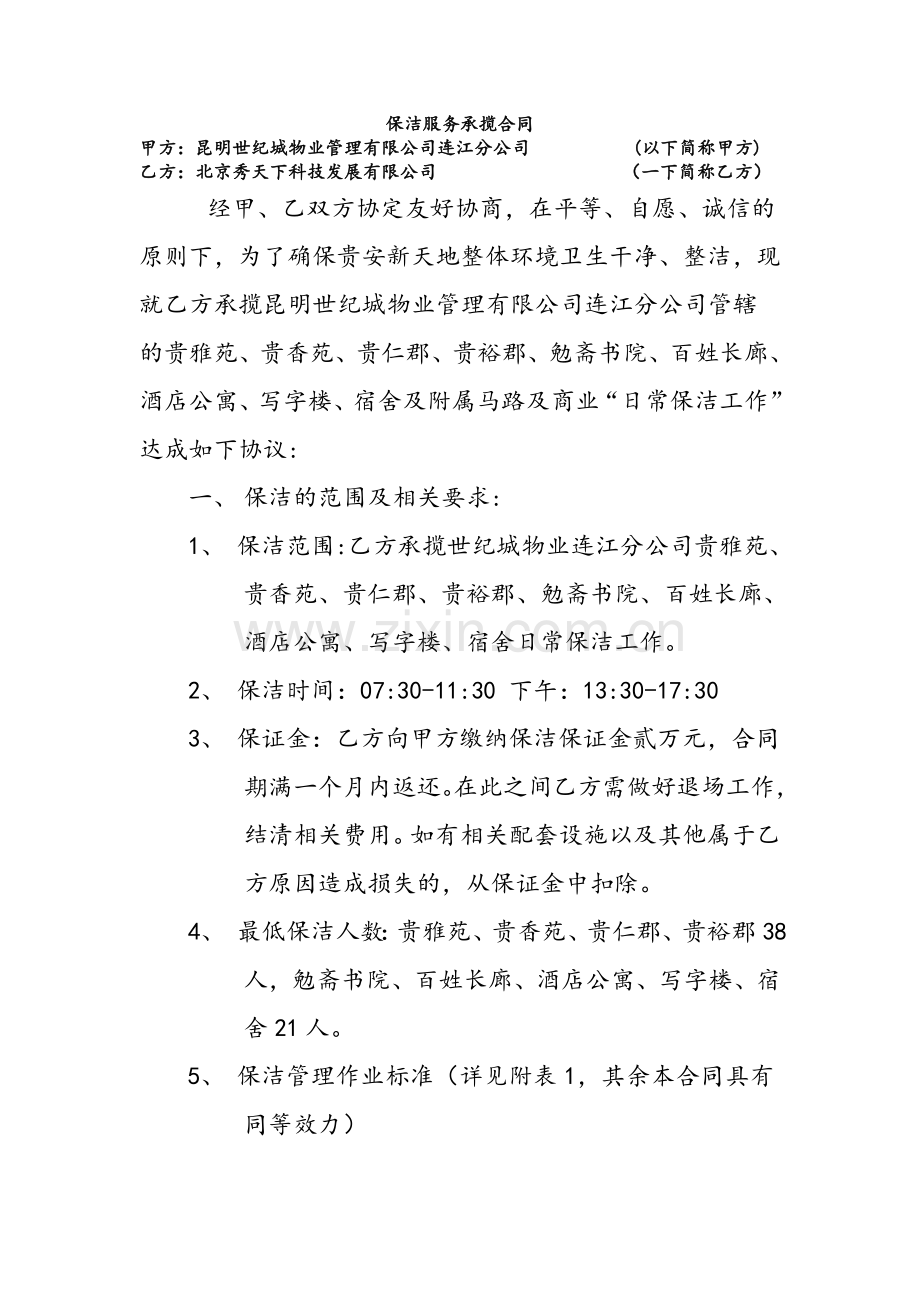 保洁服务承揽合同-——12.doc_第1页