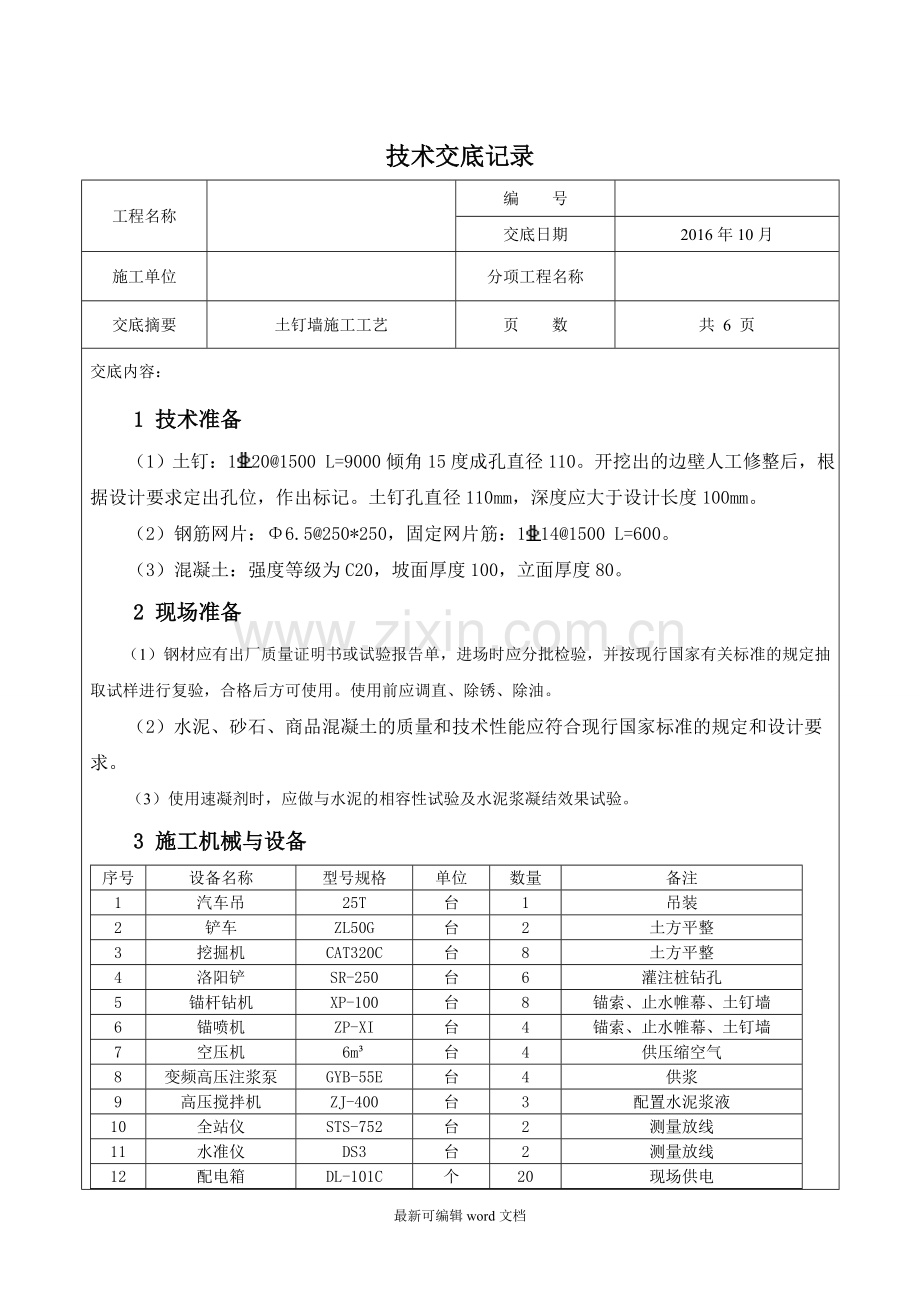 土钉墙技术交底.doc_第1页