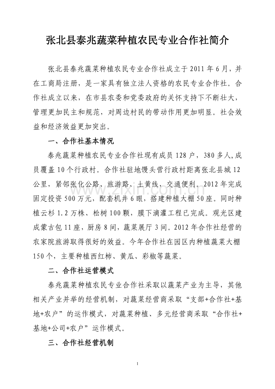农民专业合作社简介.doc_第1页