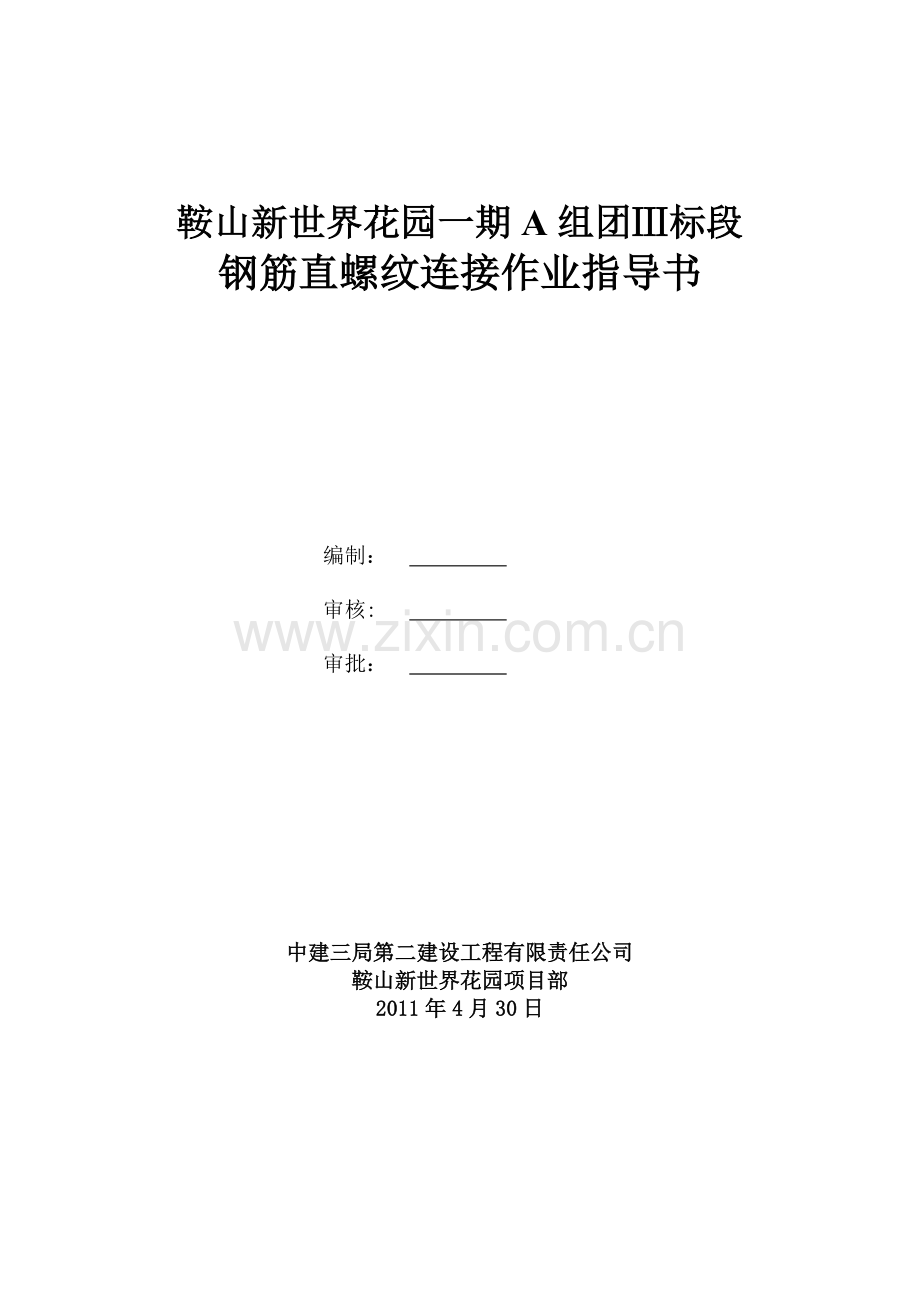 鞍山新世界直螺纹施工作业指导书.doc_第1页