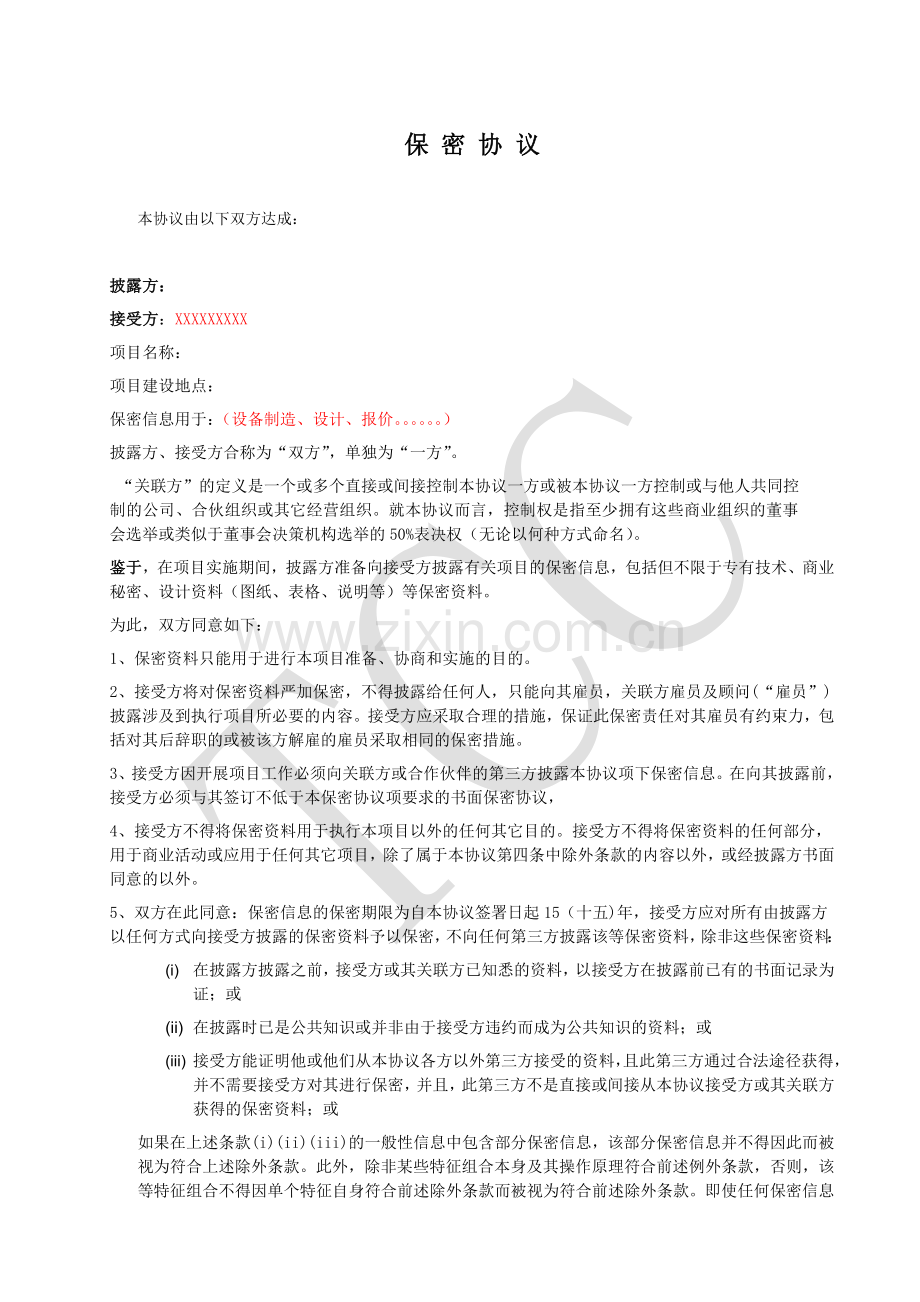 技术保密协议范本.doc_第1页