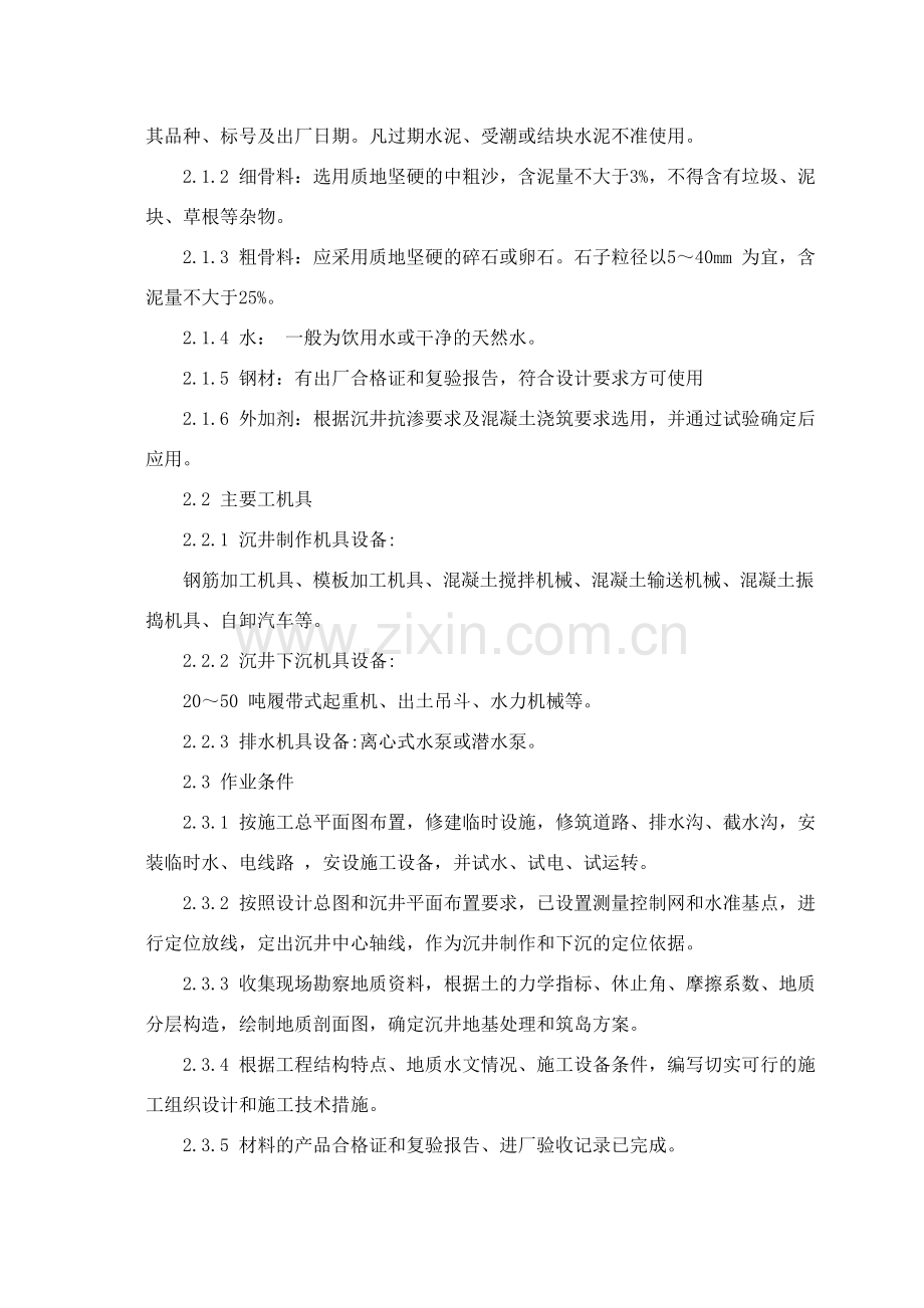 沉井制作与下沉施工工艺标准.doc_第2页