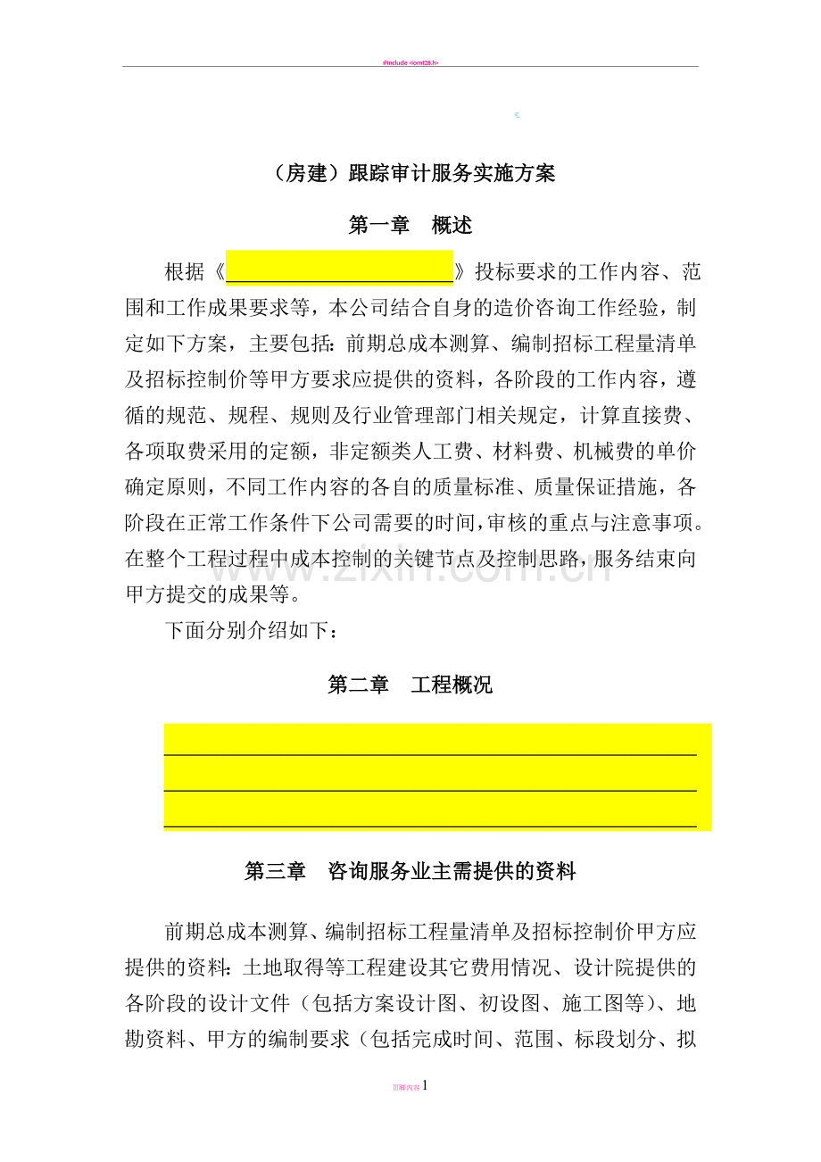 (房建)工程跟踪审计方案.doc_第1页