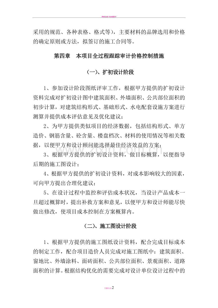 (房建)工程跟踪审计方案.doc_第2页