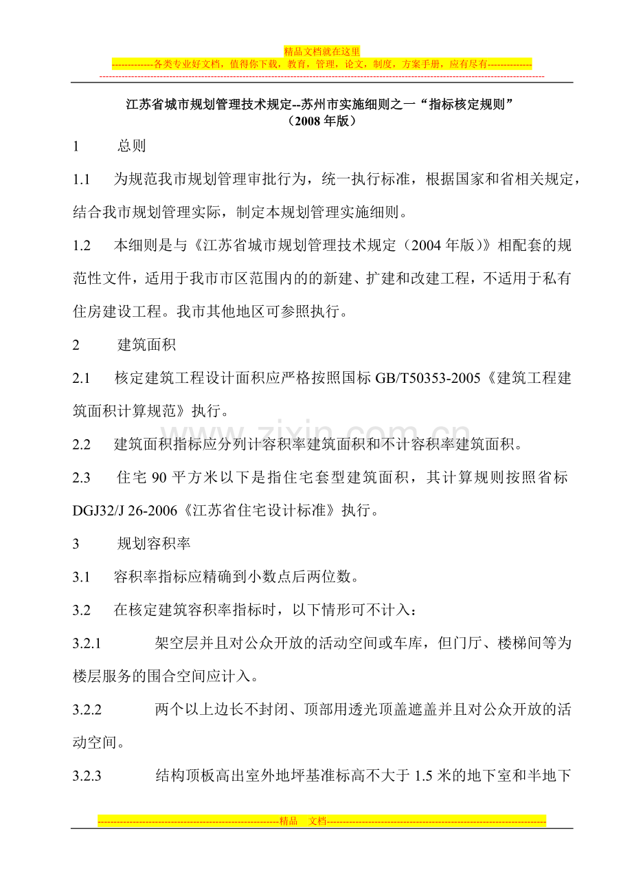 江苏省城市规划管理技术规定苏州细则(08修改版).doc_第1页