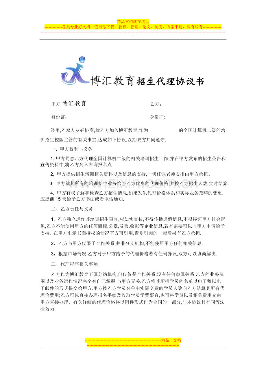 赣州博汇教育招生代理协议书.doc_第1页