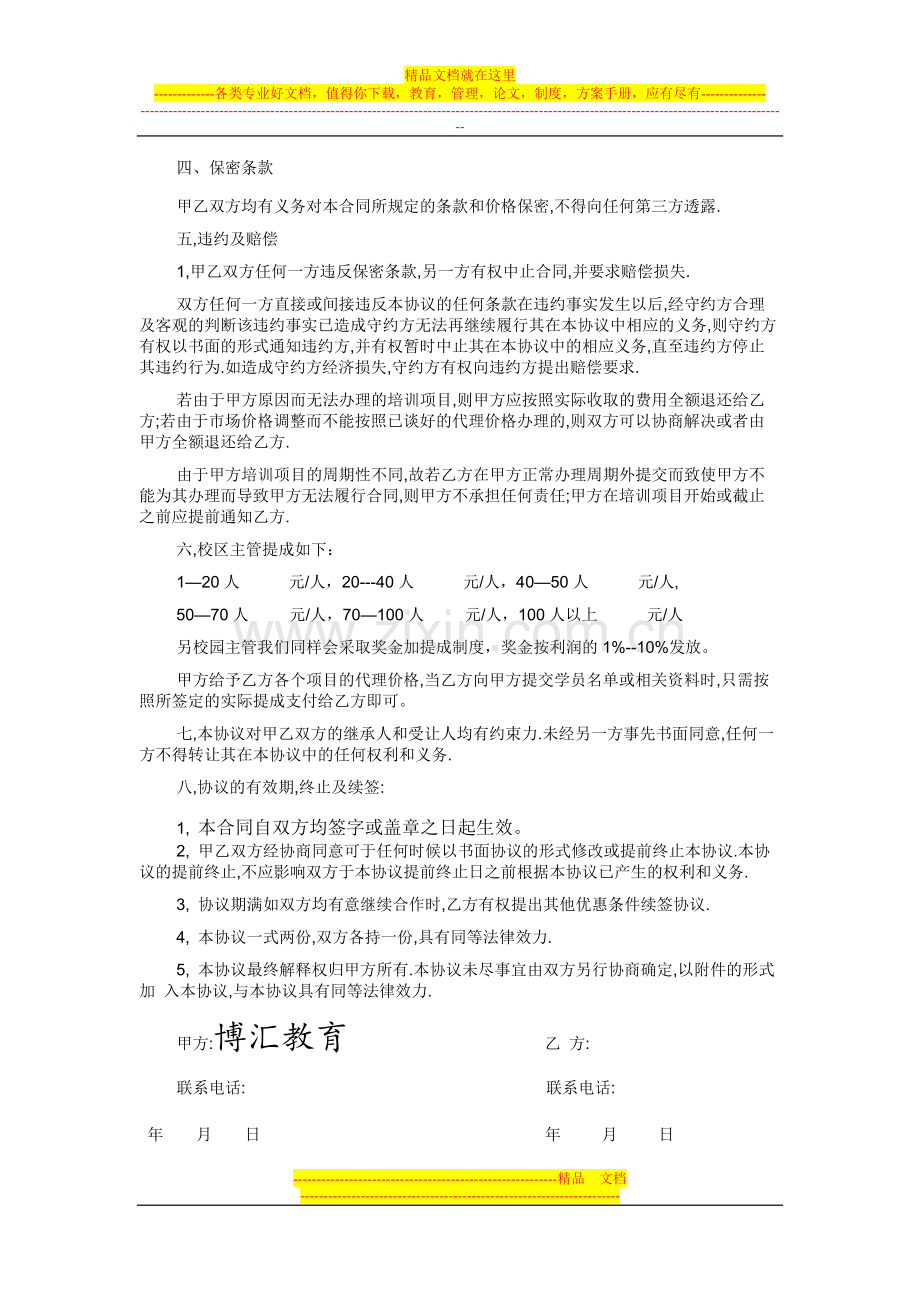 赣州博汇教育招生代理协议书.doc_第2页