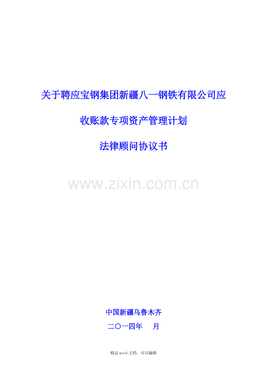 20141027聘任专项法律顾问协议书.doc_第1页